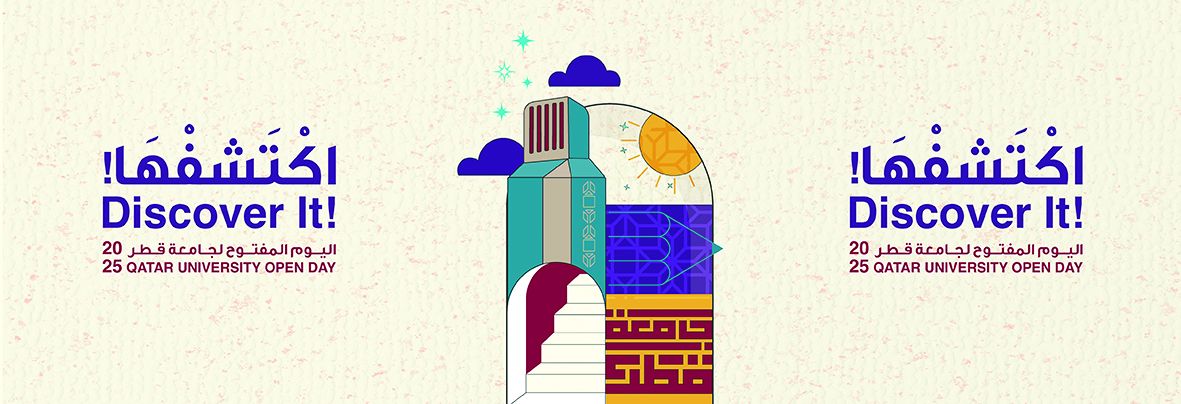 «اليوم المفتوح» بجامعة قطر 13 أبريل