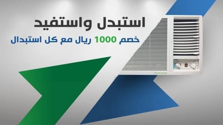 كيفية التسجيل في مبادرة استبدال المكيفات بالسعودية
