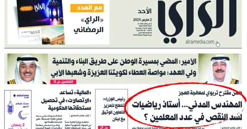 الخبر في عدد «الراي» 2 مارس الجاري