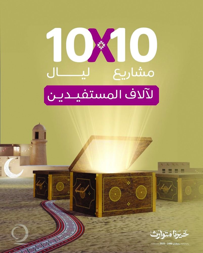 من خلال مبادرة «10* 10» وصدقة العشر.. فرصة للاستزادة من الخير في العشر الأواخر عبر قطر الخيرية