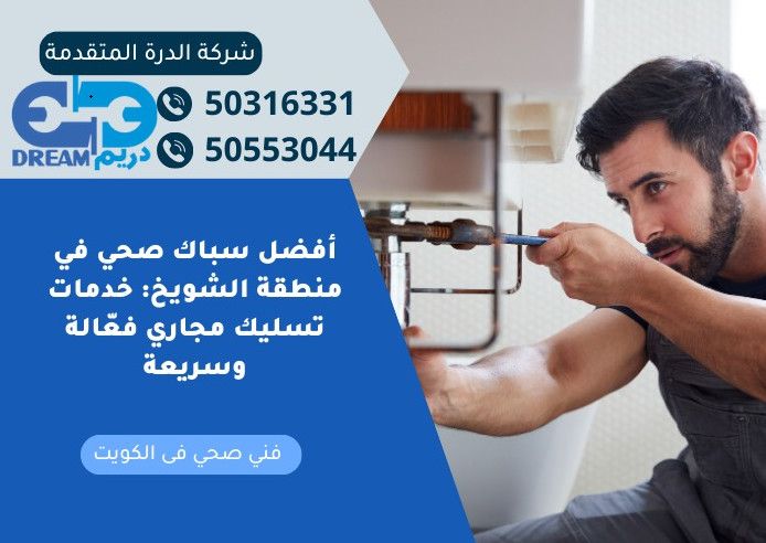 أفضل سباك صحي في منطقة الشويخ: خدمات تسليك مجاري فعّالة وسريعة