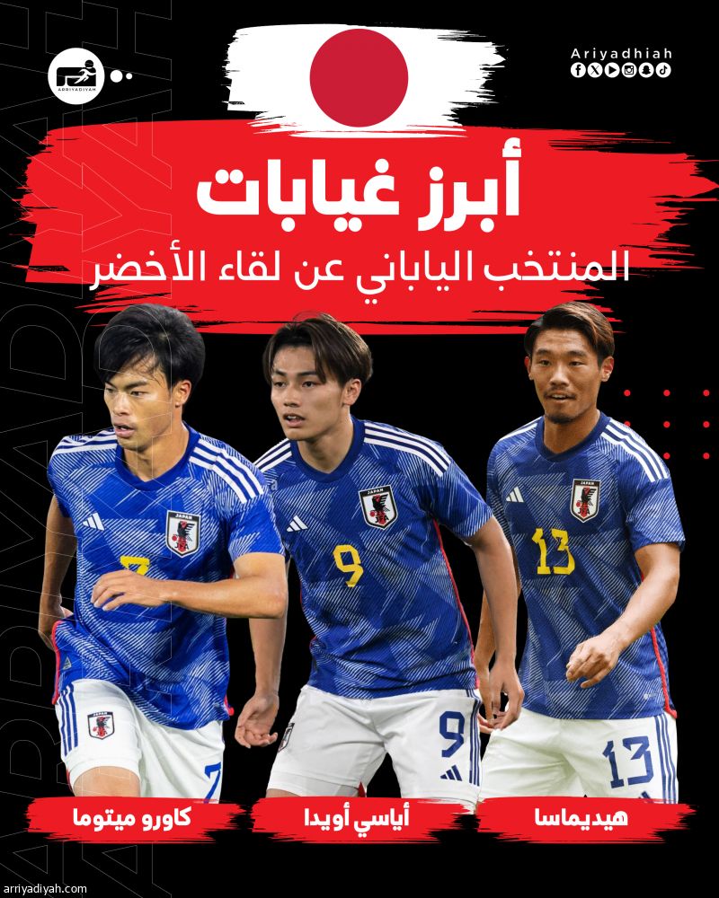 من هم اللاعبون اليابانيون الثلاثة الغائبون عن لقاء الأخضر؟