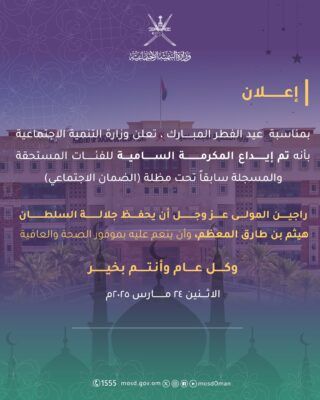 إيداع المكرمة السامية لمستحقيها من الضمان الاجتماعي