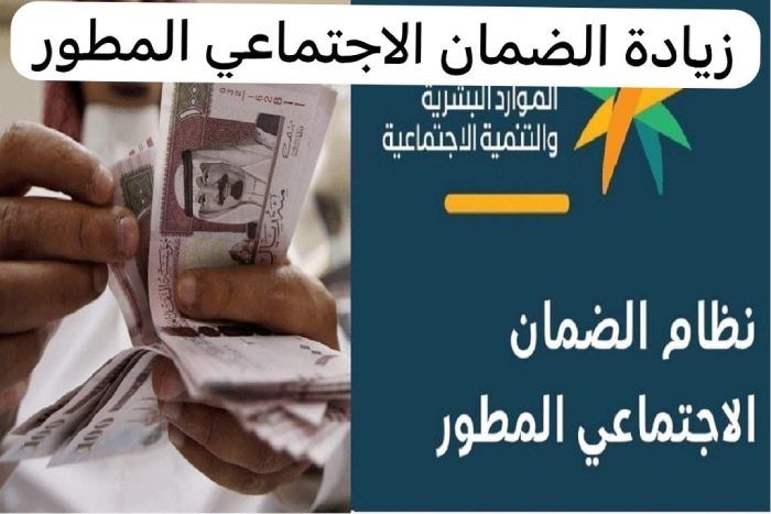 عاجل .. زيادة الضمان الاجتماعي 2025 في السعودية