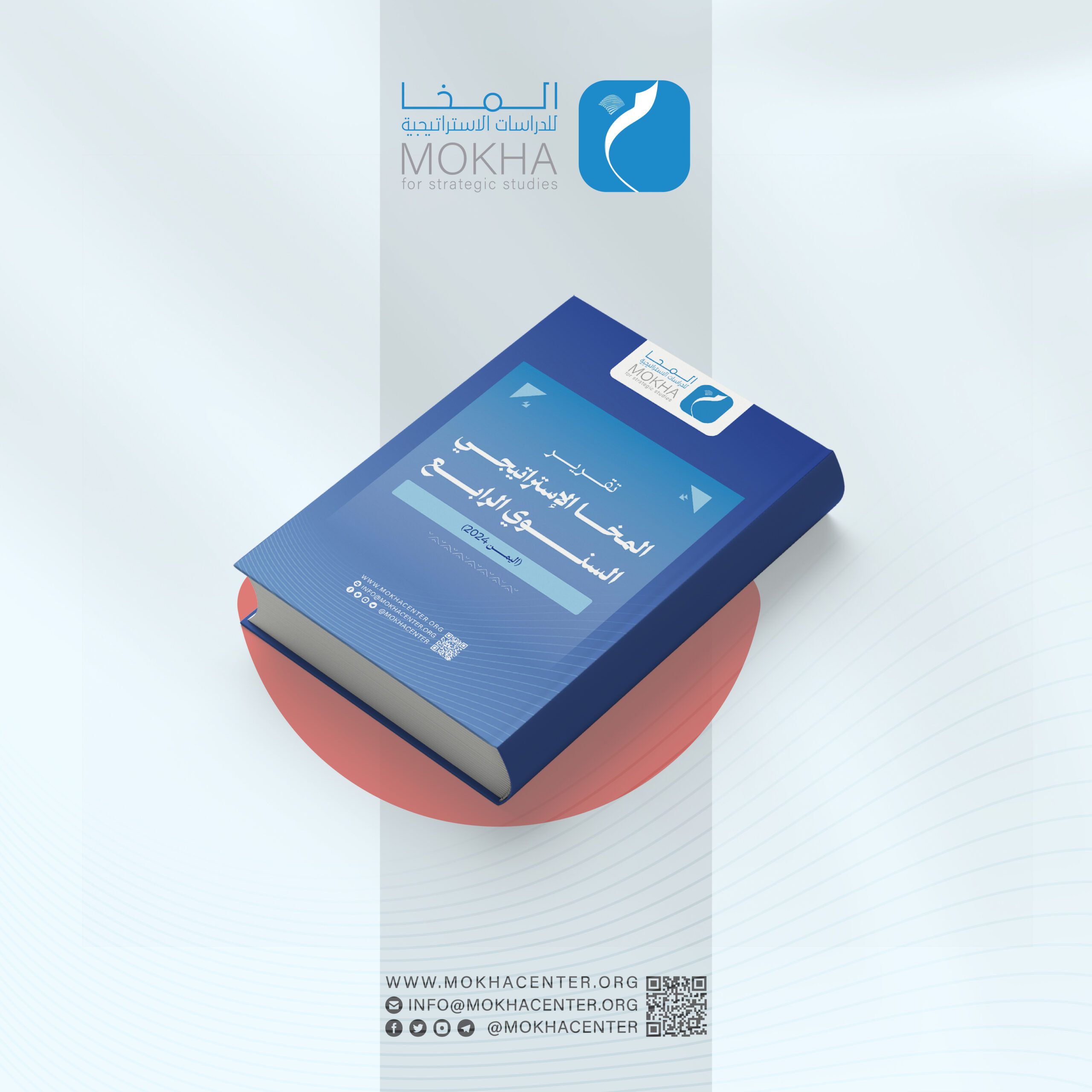 "مركز المخا للدراسات" يصدر تقريره الاستراتيجي الرابع حول اليمن 2024
