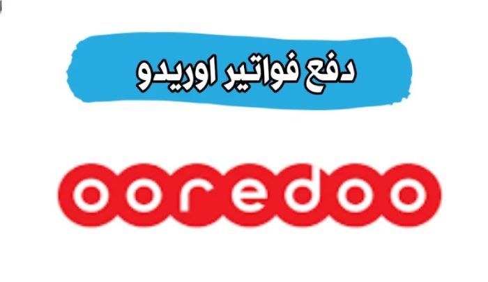رابط دفع فاتورة اوريدو في قطر