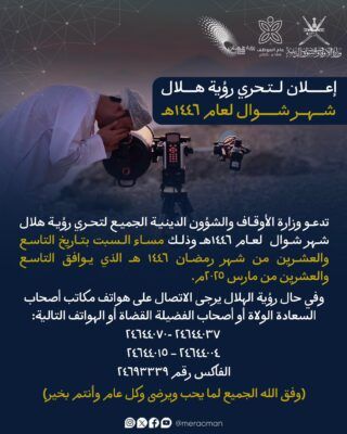 “الأوقاف” تدعو لتحري هلال ‎شوال مساء السبت