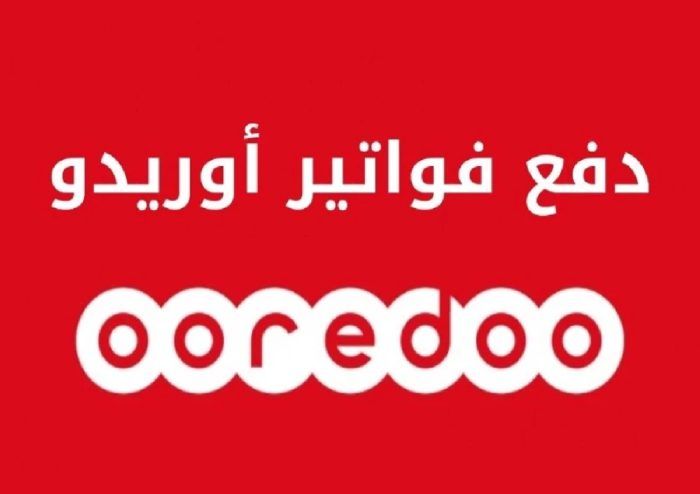 رابط دفع فاتورة اوريدو في قطر