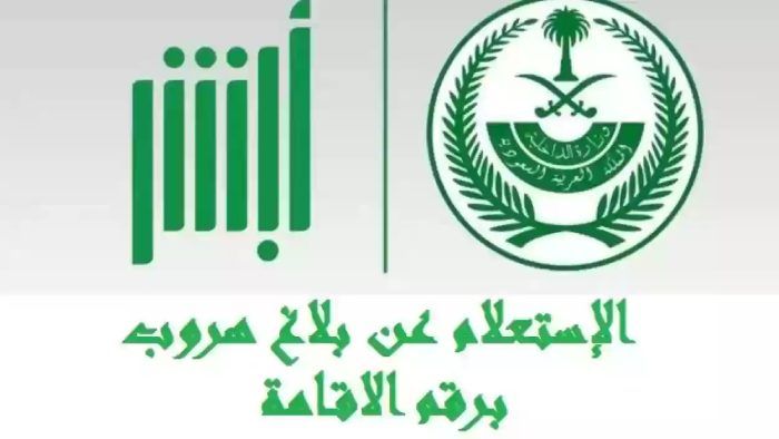 كيفية تقديم بلاغ هروب عامل في السعودية