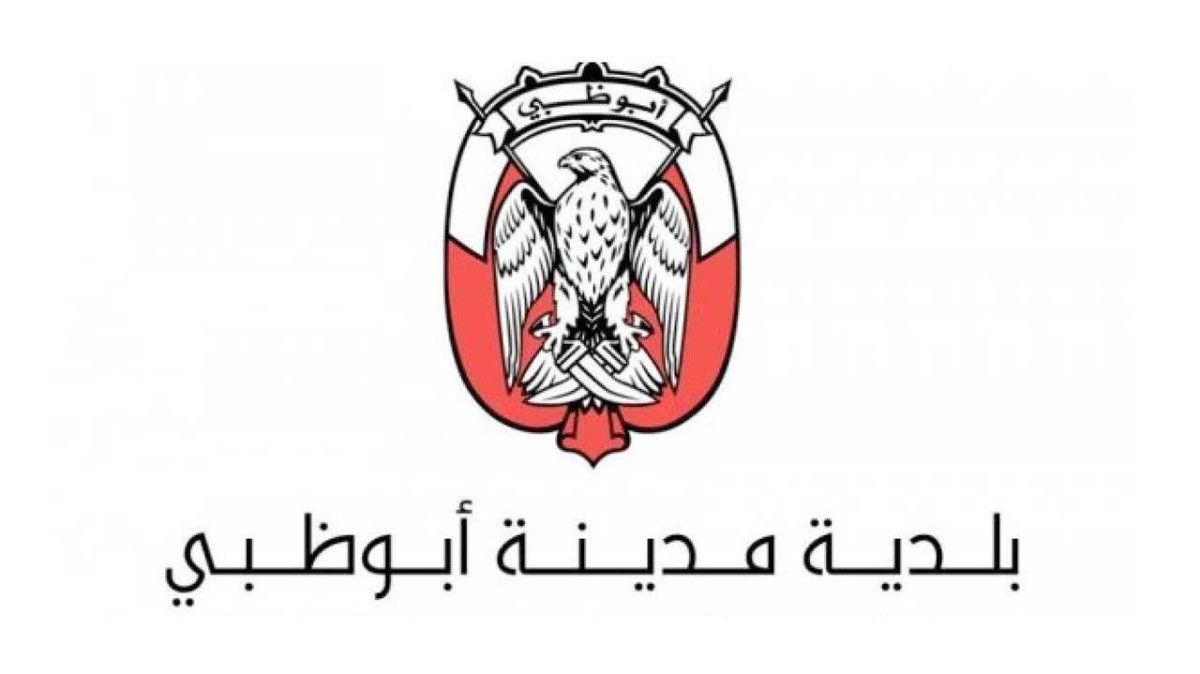 بلدية أبوظبي تستعرض مستجدات آليات وإجراءات ونظم البناء