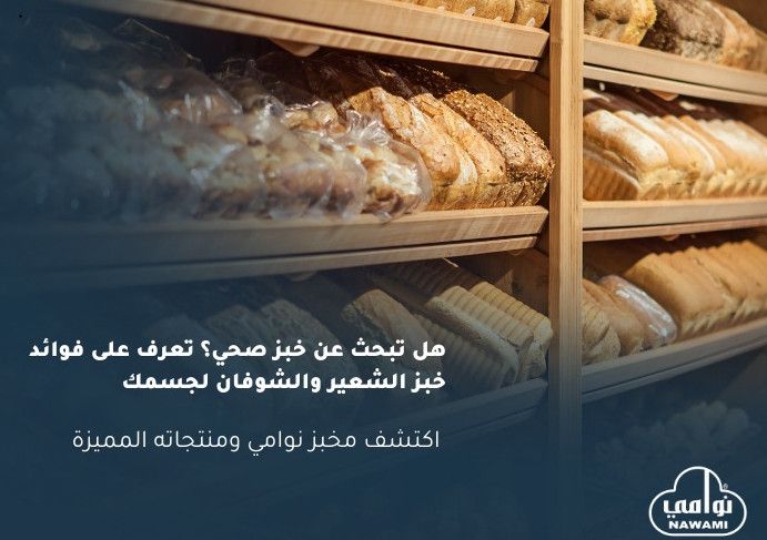 هل تبحث عن خبز صحي؟ تعرف على فوائد خبز الشعير والشوفان لجسمك