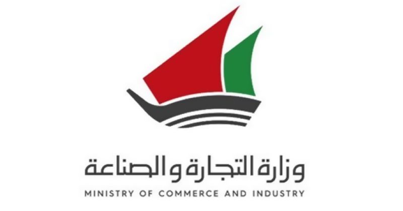 وزارة التجارة والصناعة