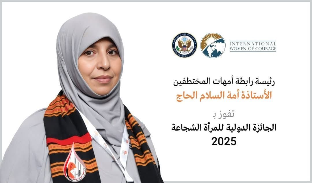 رئيسة رابطة أمهات المختطفين باليمن تفوز بجائزة المرأة الشجاعة المقدمة من الخارجية الأمريكية