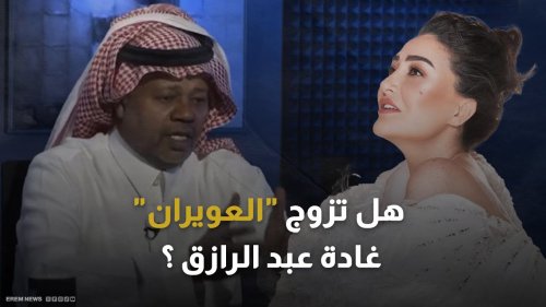 سعيد العويران يكشف حقيقة زواجة من الفنانة غادة عبدالرزاق ولماذا تزوج 8 مرات مسيار