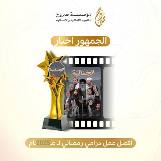 الجمهور يختار مسلسل "الجمالية" كأفضل عمل درامي تلفزيوني يمني في رمضان