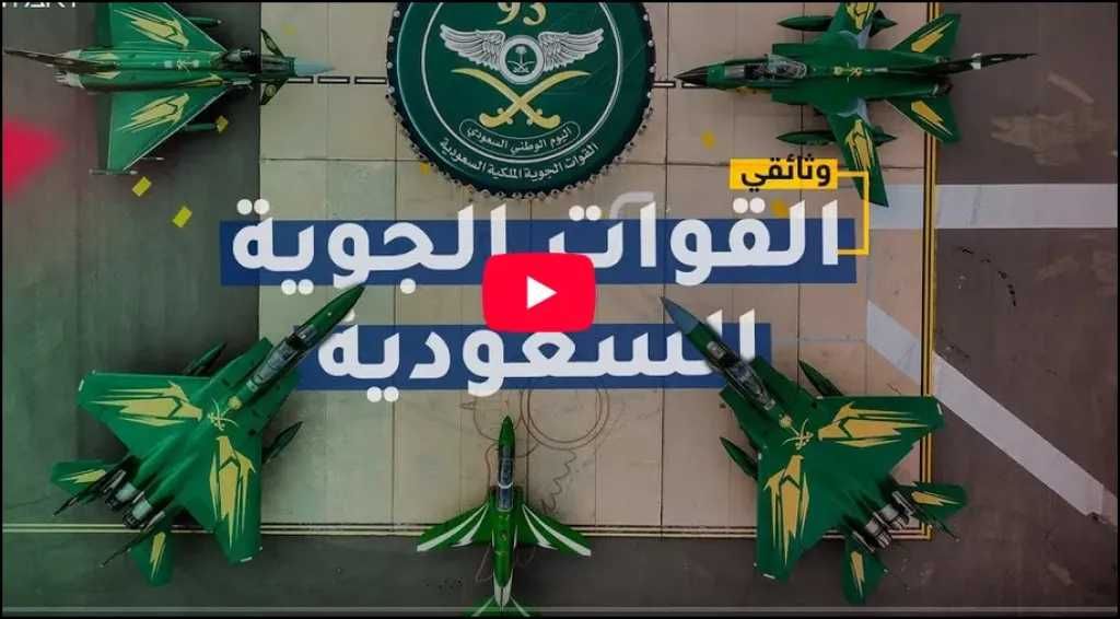 كيف تحول سلاح الجو السعودي من طائرات العثمانيين إلى الأقوى في الشرق الأوسط؟