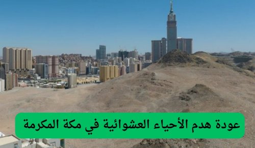 توسيع مناطق الهدد في مكة المكرمة وأمانة العاصمة المقدسة ترد بقوة