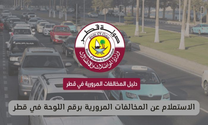 خطوات الاستعلام عن المخالفات المرورية برقم اللوحة قطر