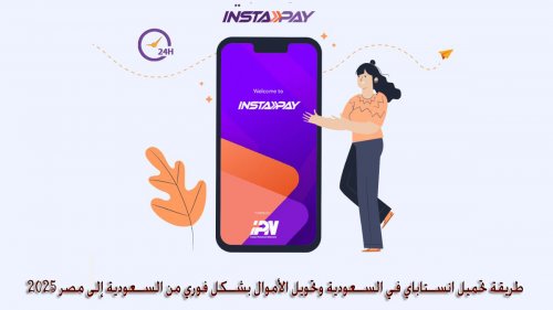 طريقة تحميل انستاباي في السعودية وتحويل الأموال بشكل فوري من السعودية إلى مصر 2025