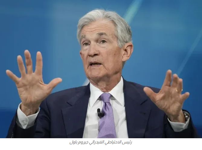 الفيدرالي الأمريكي: الرسوم الجمركية ستؤدي لزيادة التضخم وتباطؤ النمو