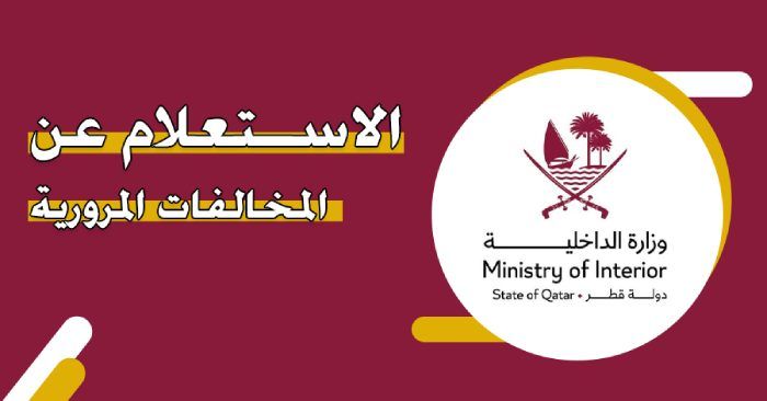 خطوات الاستعلام عن المخالفات المرورية برقم اللوحة قطر