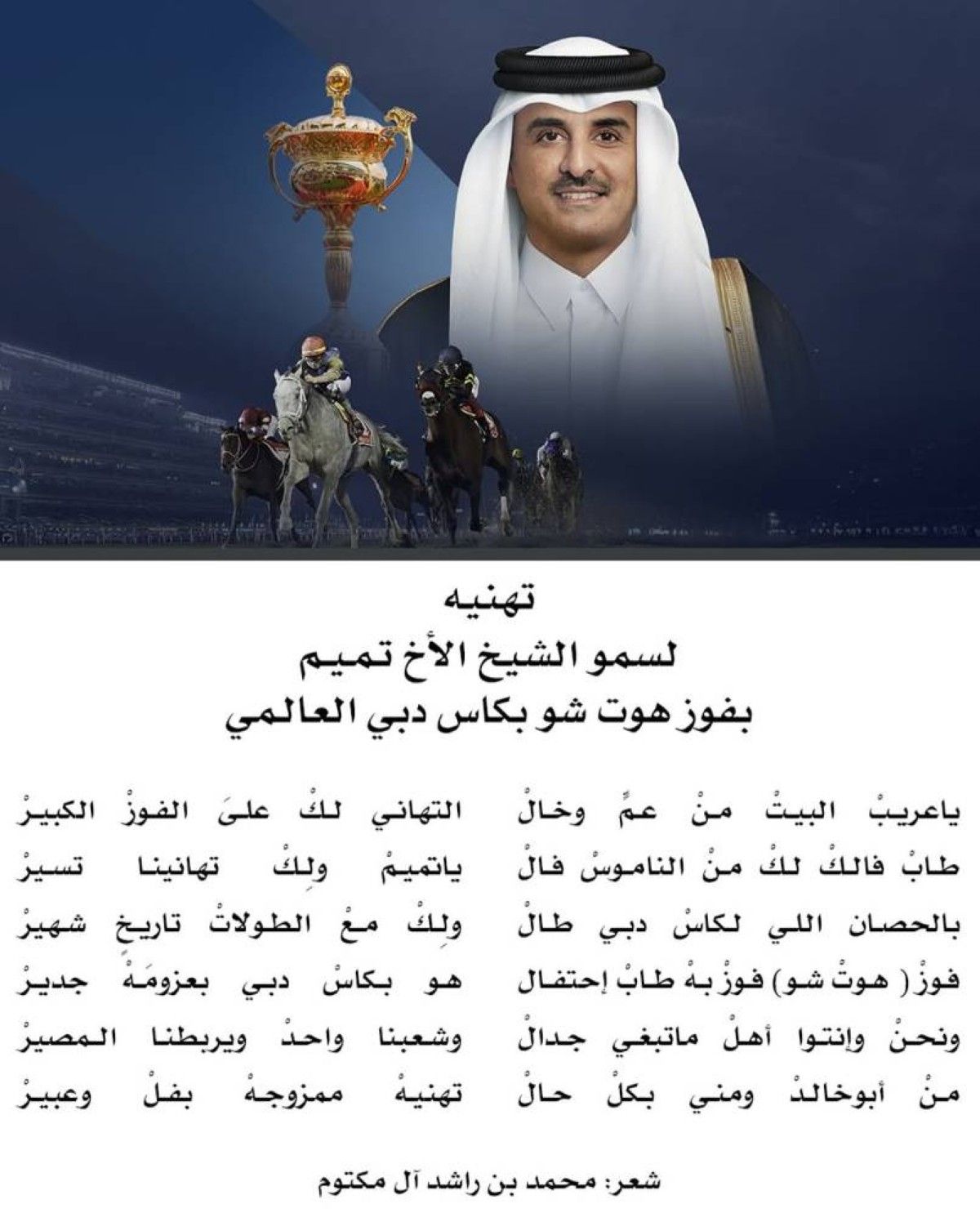 برائعة شعرية.. محمد بن راشد يهنئ أمير قطر بفوز «هوت شو» بكأس دبي العالمي