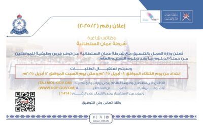 فرص وظيفية لدى شرطة عمان السلطانية