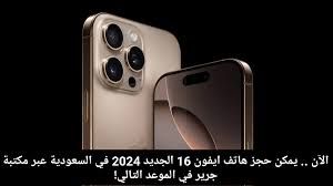 موعد حجز ايفون 16 pro max مكتبة جرير بالسعودية وكيفية الحجز