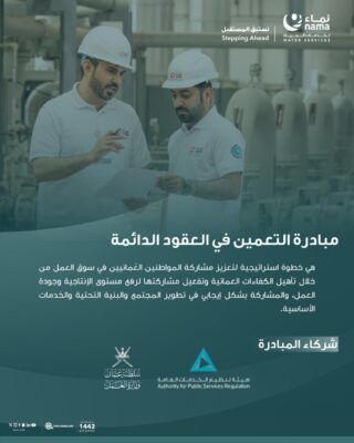 نماء لخدمات المياه توفر أكثر من 400 وظيفة للعمانيين