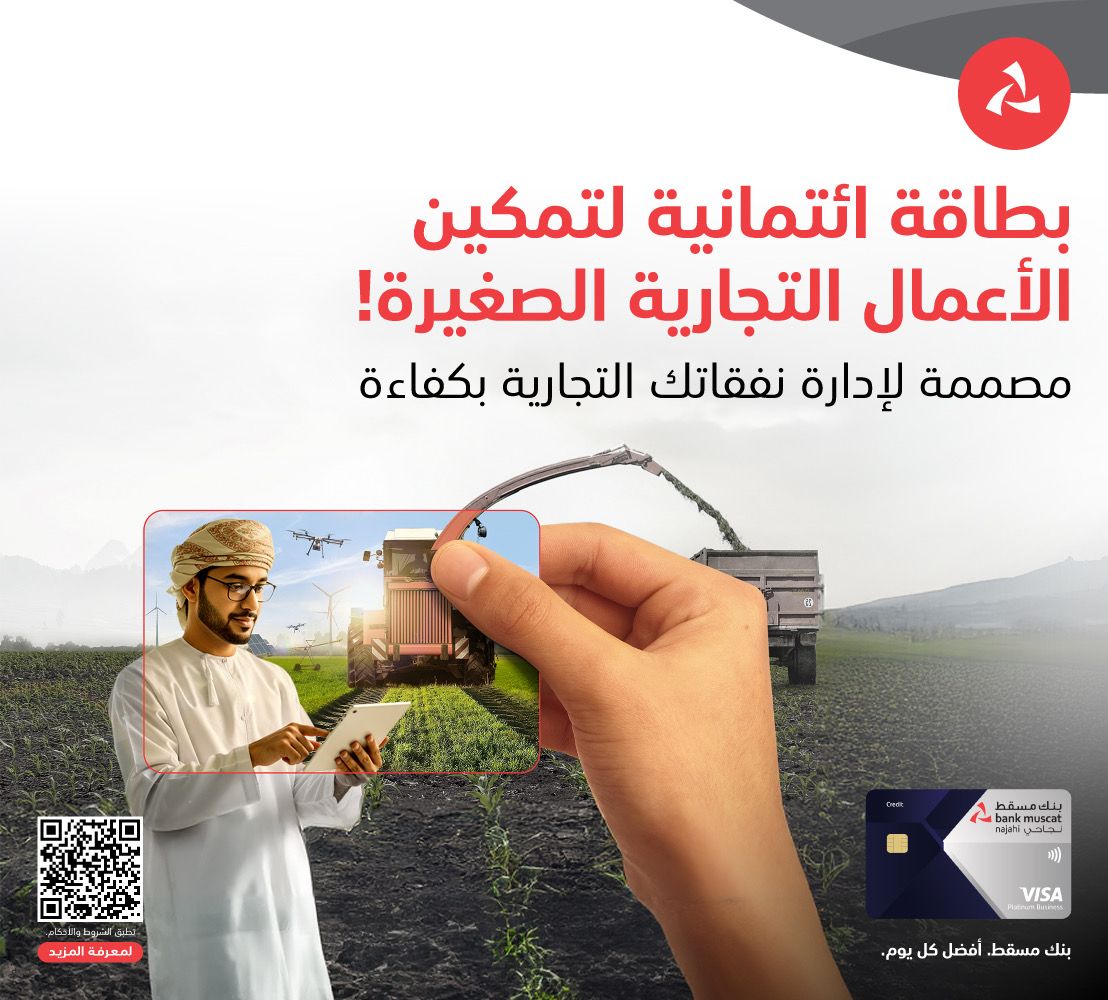 بنك مسقط يطلق بطاقة فيزا بلاتينيوم الائتمانيّة للأعمال مخصّصة لزبائن نجاحي للصيرفة التجاريّة