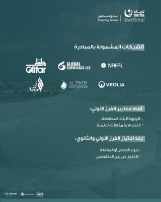 نماء لخدمات المياه توفر أكثر من 400 وظيفة للعمانيين