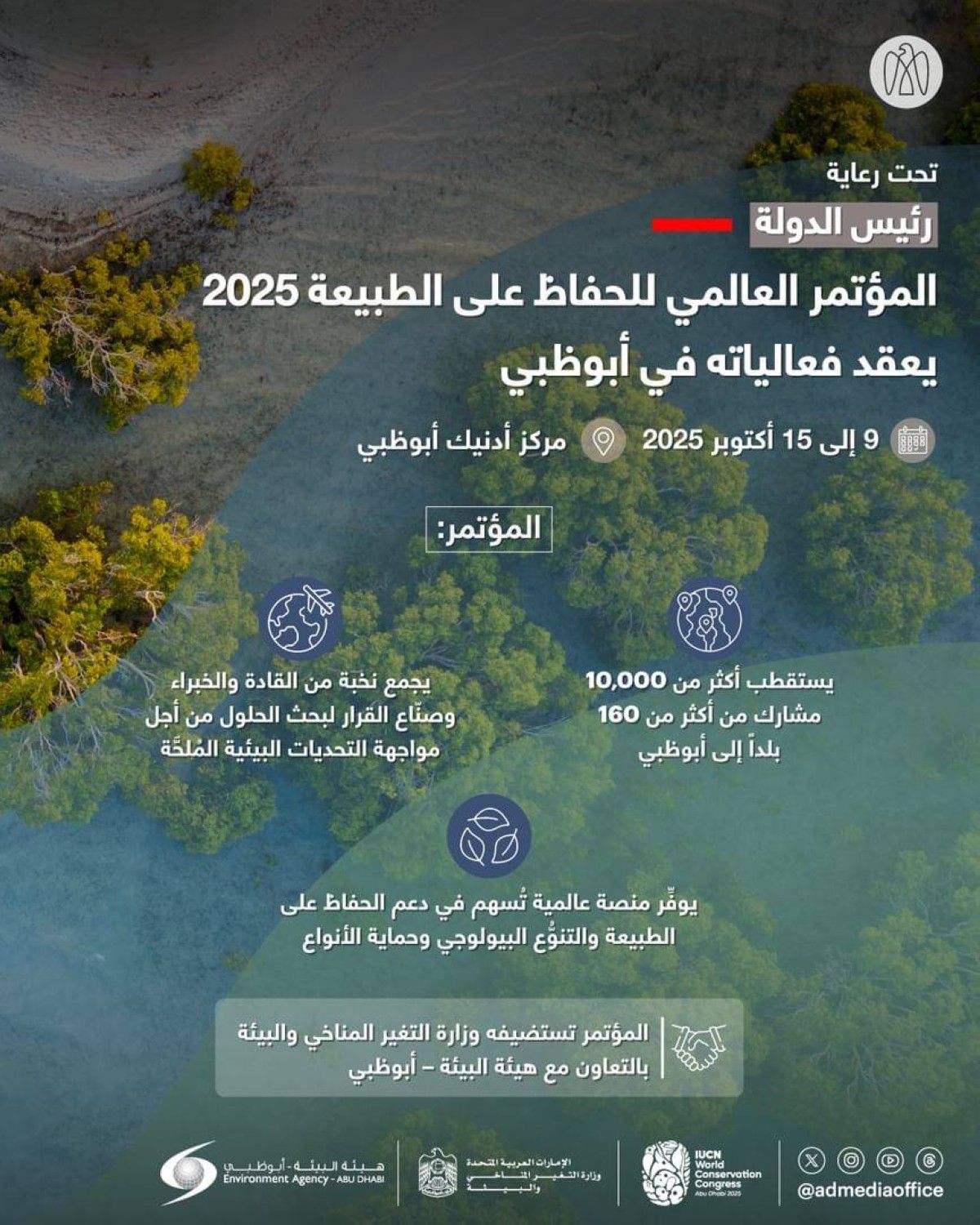 الإمارات تستضيف المؤتمر العالمي للحفاظ على الطبيعة أكتوبر المقبل