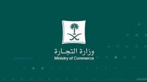 وزارة التجارة السعودية تُفصح عن الشركات المعفاة من الإفصاح وقواعد المستفيد الحقيقي.. ماذا يعني ذلك؟