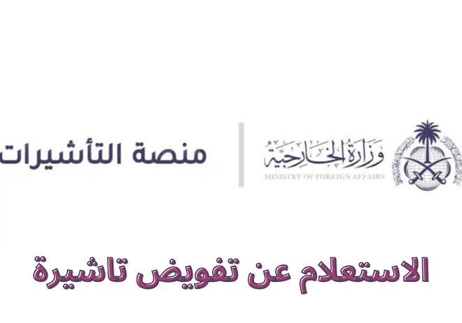 كيفية استعلام عن تفويض تاشيرة عمل من خلال منصة إنجاز ومساند