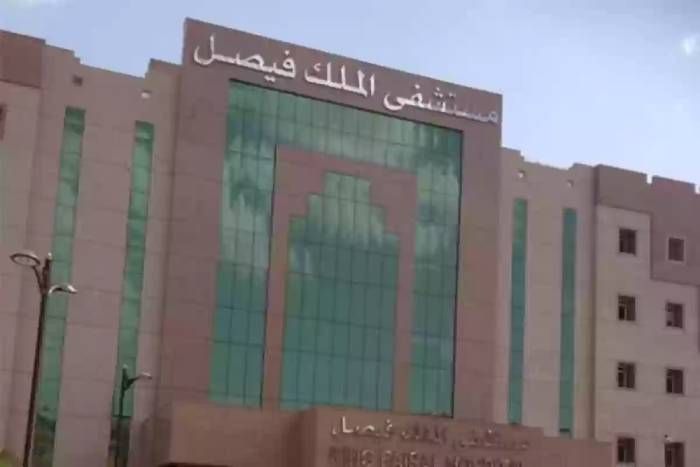فرص التوظيف في مستشفى الملك فيصل التخصصي