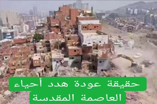 بالخريطة الرسمية: توسيع مناطق الهدد في مكة المكرمة لتشمل هذه المناطق والاحياء الجديدة وأمانة العاصمة المقدسة ترد بقوة