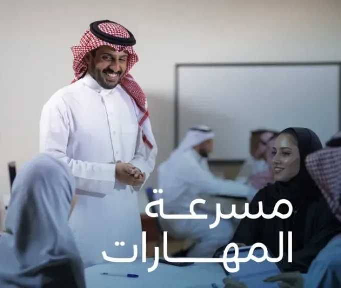 مبادرة مسرعة المهارات.. تعزيز كفاءة الكوادر الوطنية في السعودية