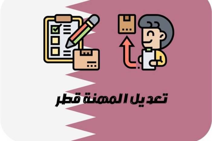 طريقة الاستعلام عن تغيير المهنة برقم الإقامة في الجوازات قطر