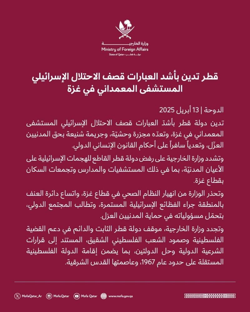 قطر تدين بأشد العبارات قصف الاحتلال الإسرائيلي المستشفى المعمداني في غزة