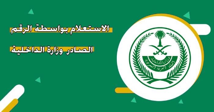 الخدمات الالكترونية عرض بيانات الرقم الصادر في السعودية
