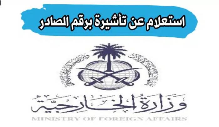 الخدمات الالكترونية عرض بيانات الرقم الصادر في السعودية