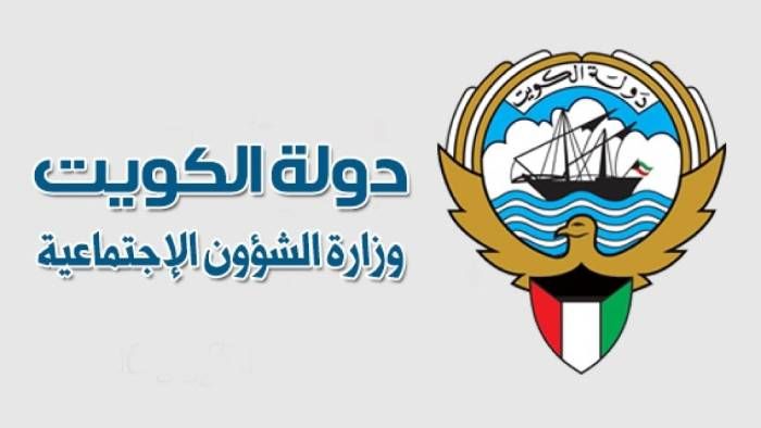 حجز موعد وزارة الشؤون الاجتماعية الكويت