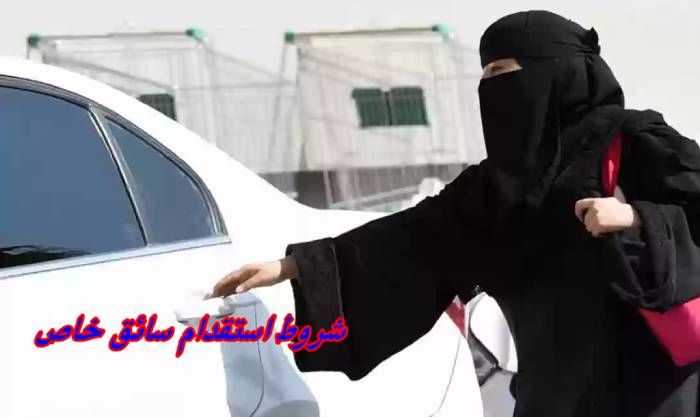شروط استقدام زوجة السائق الخاص السعودية
