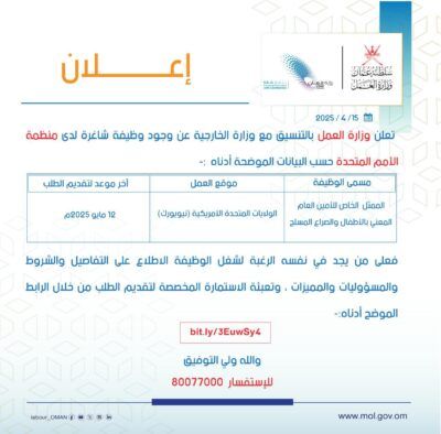 “العمل” تعلن عن وظيفة شاغرة لدى منظمة الأمم المتحدة