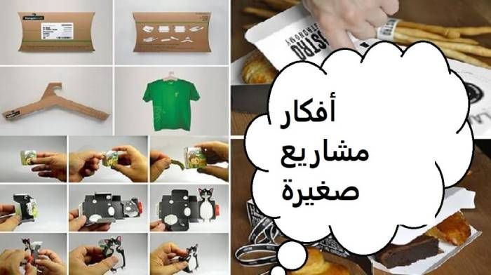 أفكار مشاريع صغيرة مربحة جدا وغير مكلفة