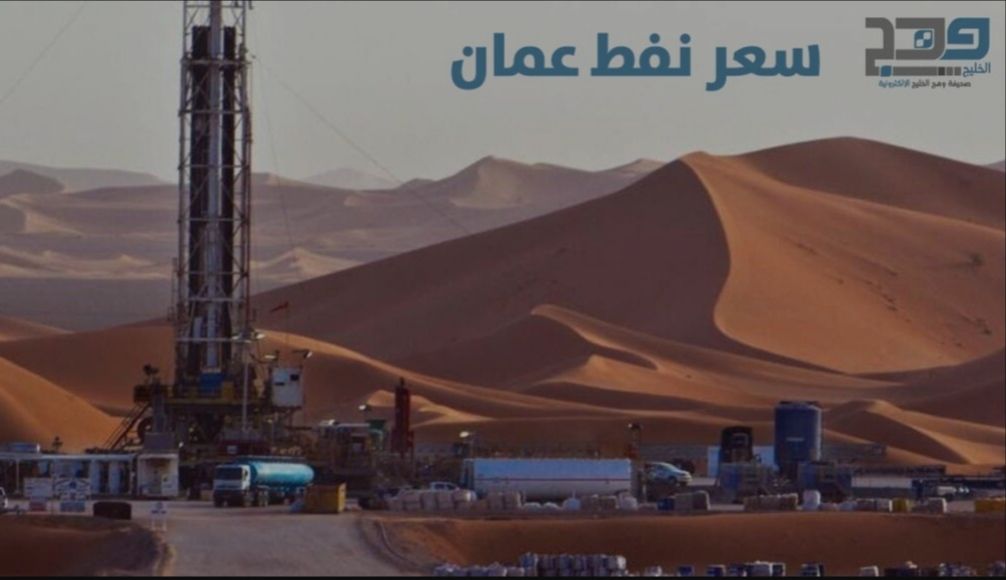 سعر نفط عمان يرتفع 15 سنتاً