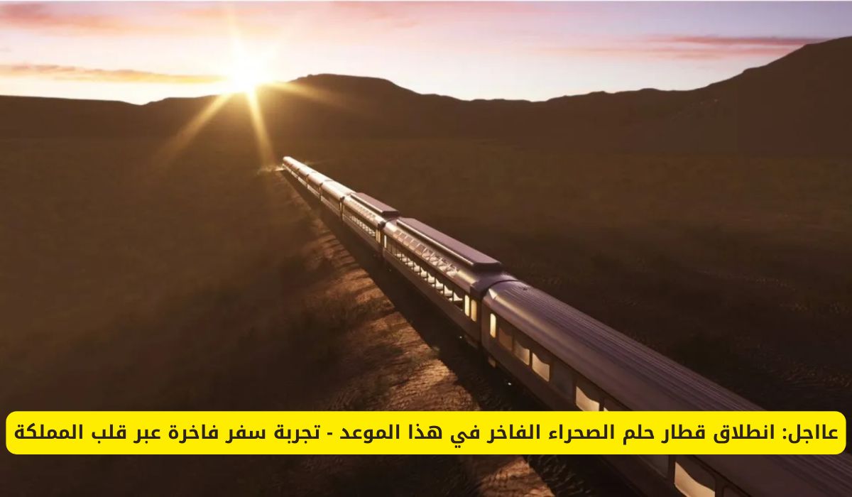 عااجل: انطلاق أفخم قطار عالمي لأول مرة في السعودية في هذا الموعد .. لن تتخيل كيف سيكون السفر عبره