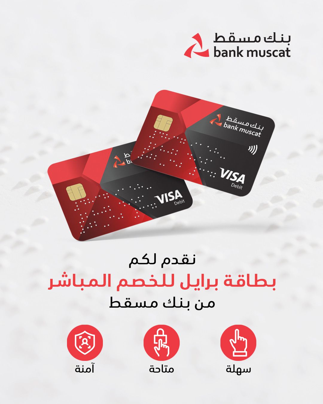 الأولى من نوعها.. بنك مسقط يُطلق بطاقة خصم مباشر خاصة للمكفوفين