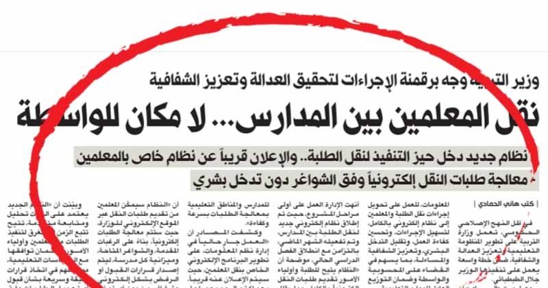 «التربية» تطلق نظام النقل الإلكتروني لأعضاء الهيئتين التعليمية والإشرافية