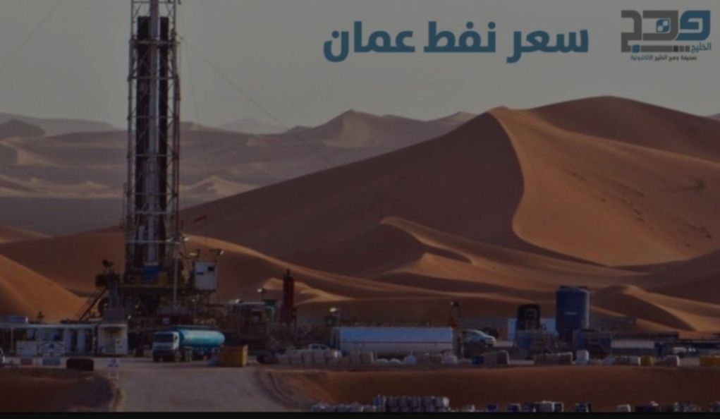 سعر نفط عمان يرتفع دولارا أمريكياً و42 سنتا
